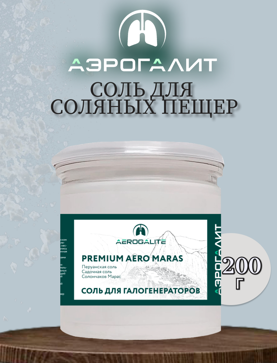 Соль для галогенераторов Aero MARAS 200г