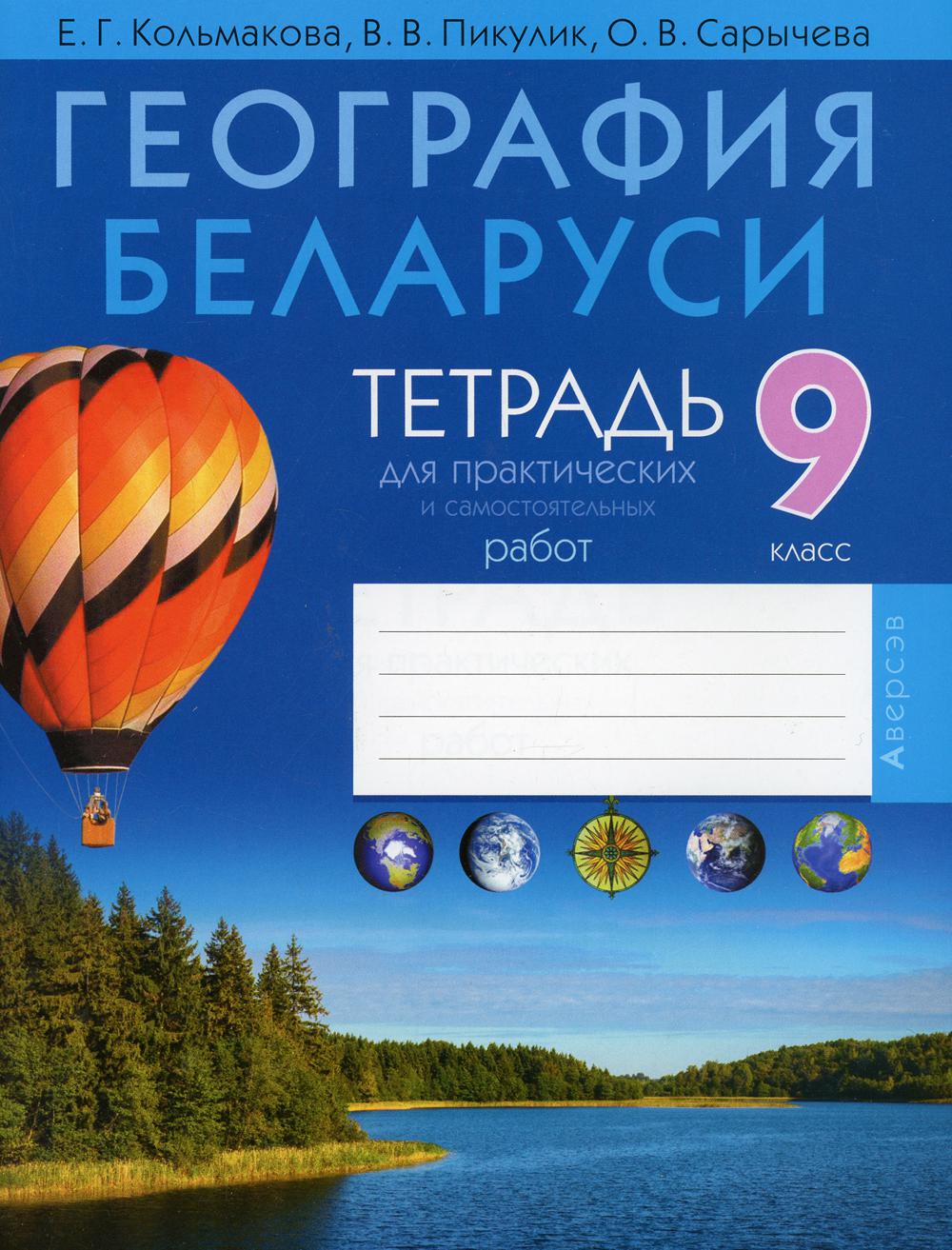 

География Беларуси. 9 класс: тетрадь для практических и самостоятельных работ