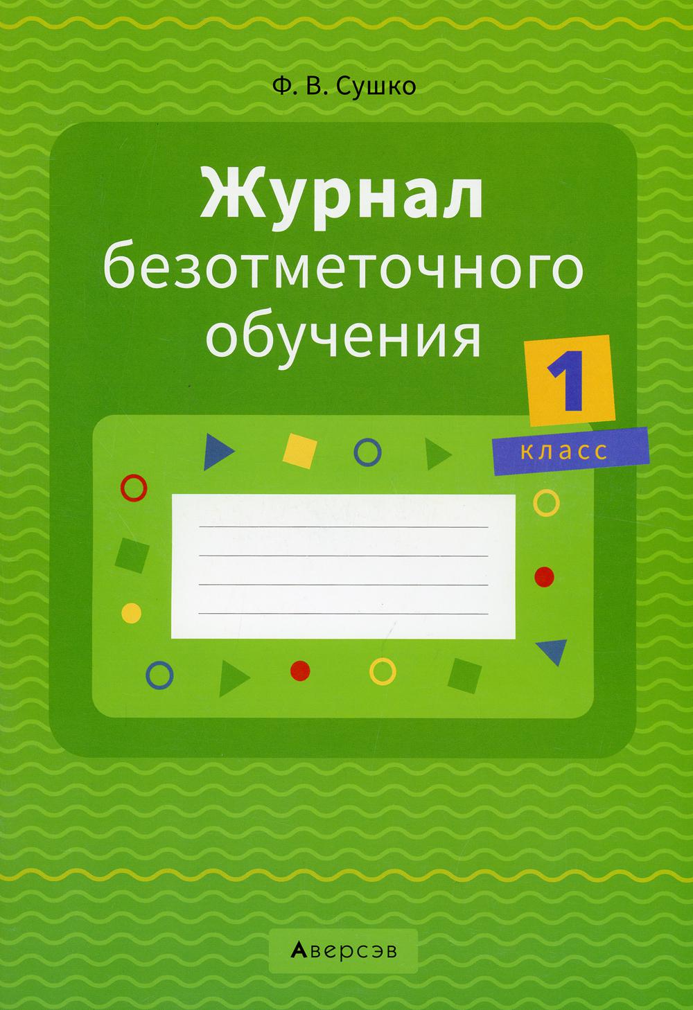 

Книга Журнал безотметочного обучения. 1 класс