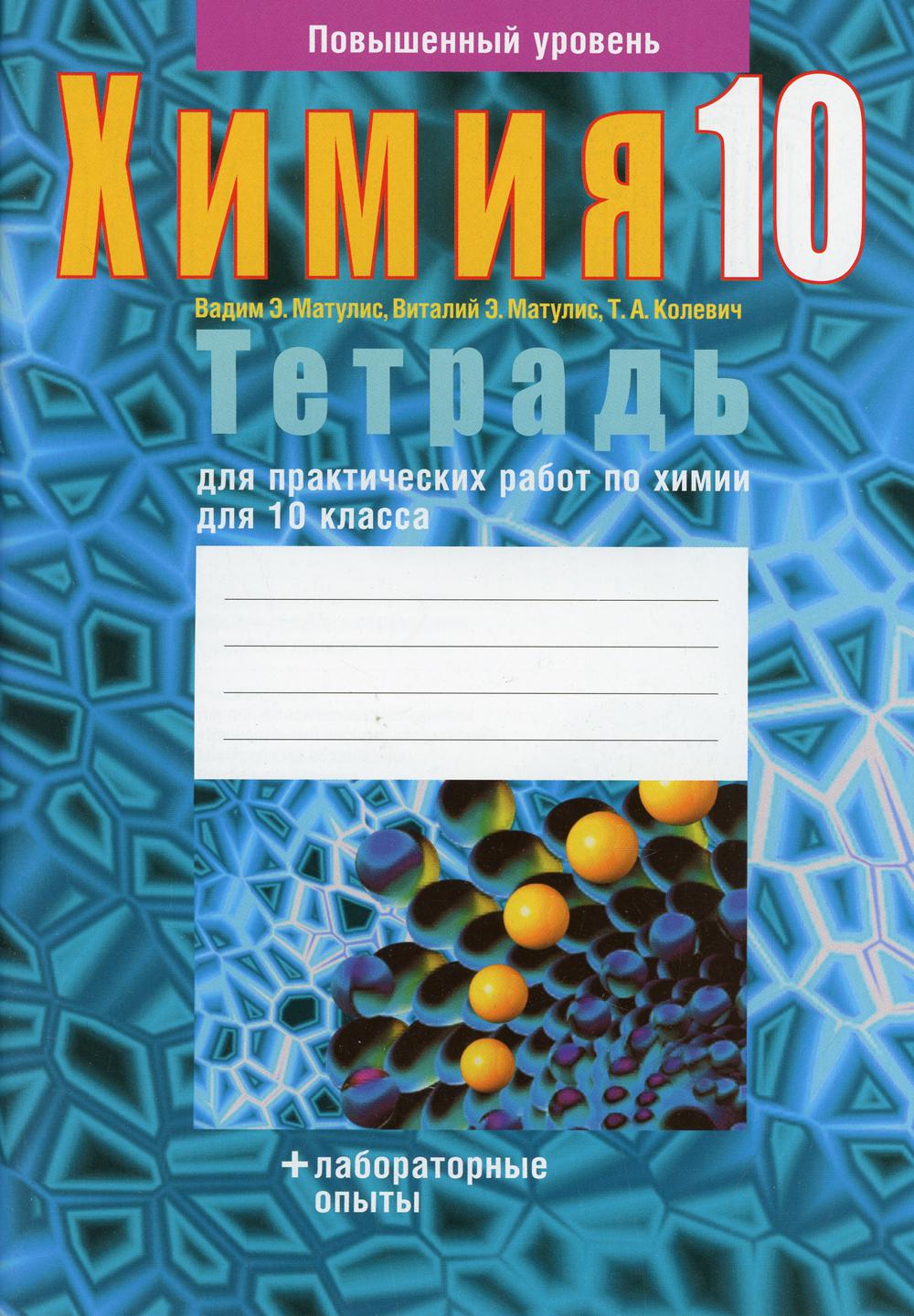 фото Книга тетрадь для практических работ по химии для 10 класса. повышенный уровень аверсэв