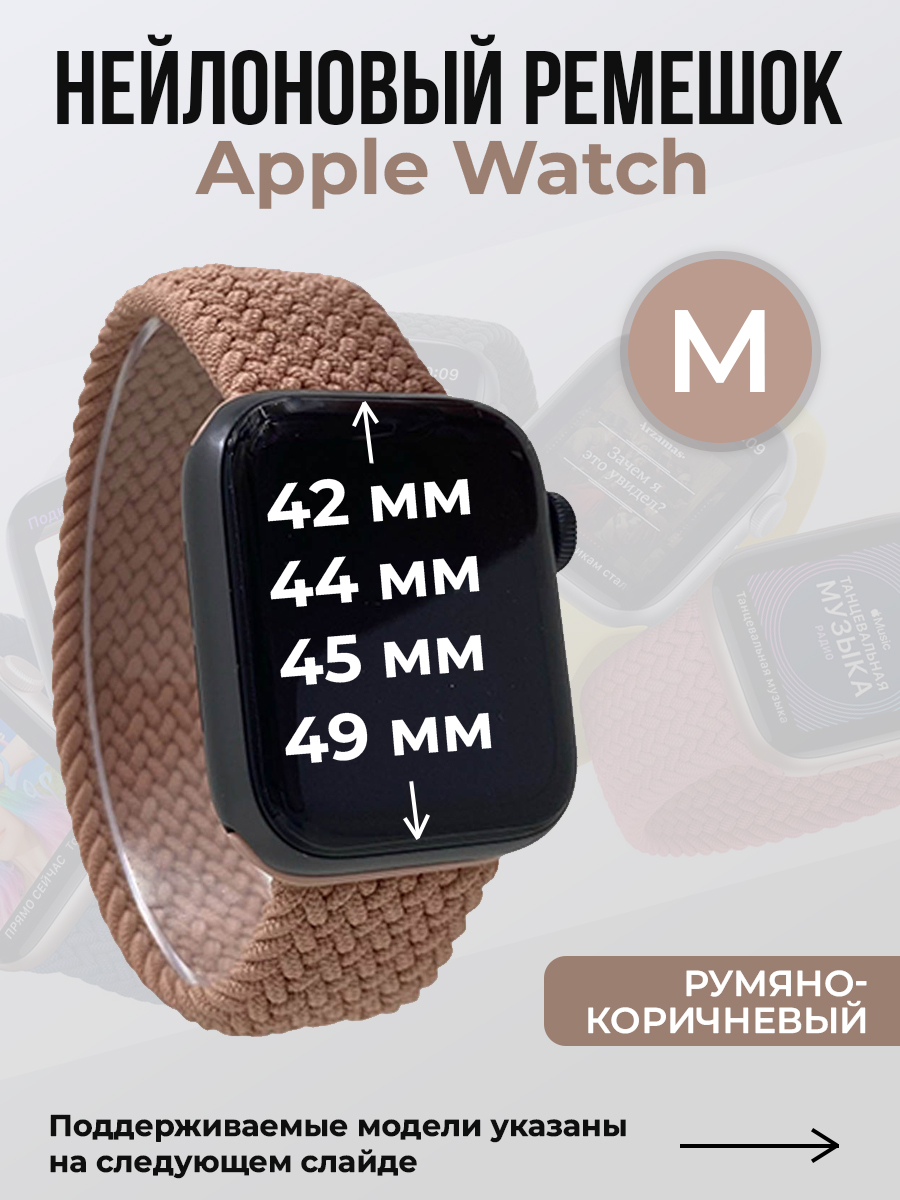 

Ремешок для Apple Watch 1-9 / SE / ULTRA (42/44/45/49 мм), румяно-коричневый, L, Нейлоновый ремешок для Apple Watch 1-9 / SE / ULTRA (42/44/45/49 мм), без застежки, размер L