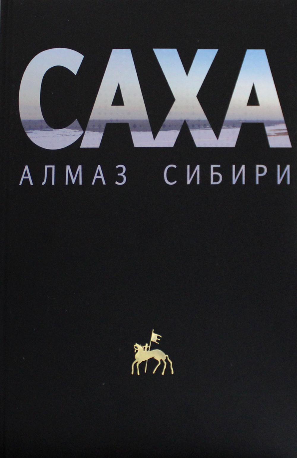 фото Книга саха - алмаз сибири айар