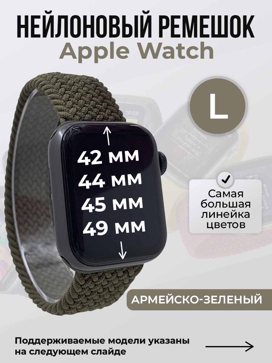 

Ремешок для Apple Watch 1-9/SE/Ultra (42/44/45/49 мм), армейско-зеленый, L, Нейлоновый ремешок для Apple Watch 1-9 / SE / ULTRA (42/44/45/49 мм), без застежки, размер L