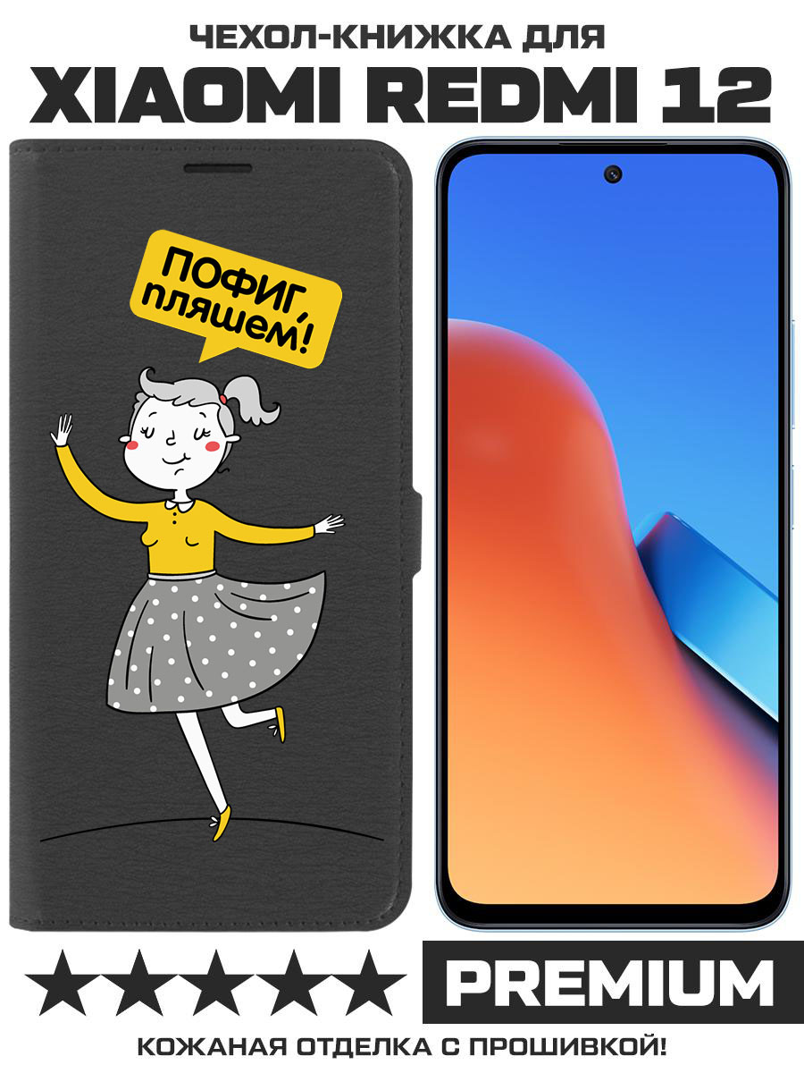 

Чехол-книжка Eco Book для Xiaomi Redmi 12 Пофиг, пляшем! (черный)