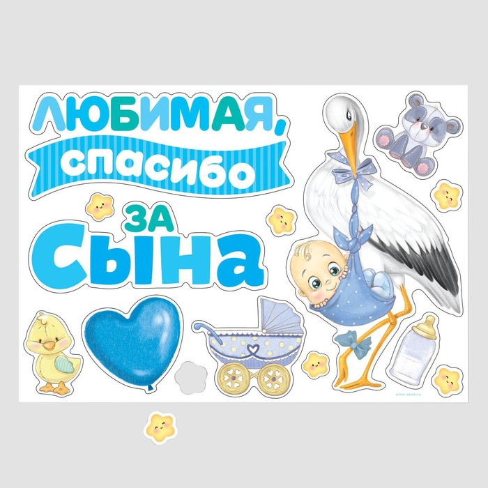 

Набор декоративных магнитов Долго и счастливо, Спасибо за сына 42 см