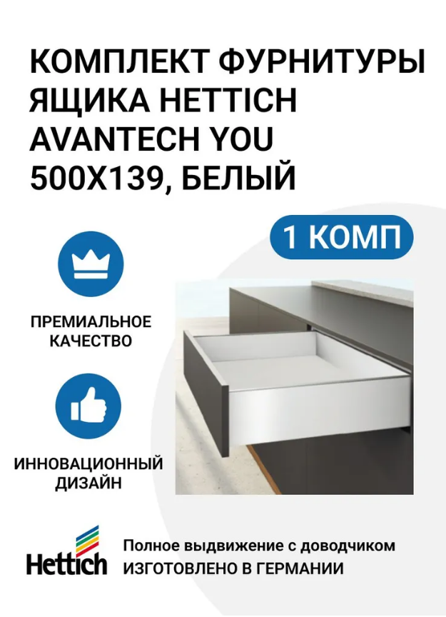 

Комплект фурнитуры ящика HETTICH AvanTech YOU полного выдвижения с Silent System