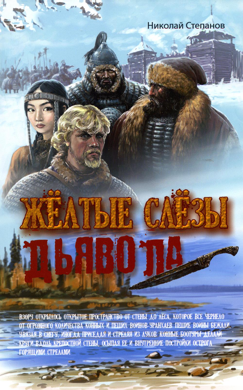 

Книга Желтые слезы дьявола