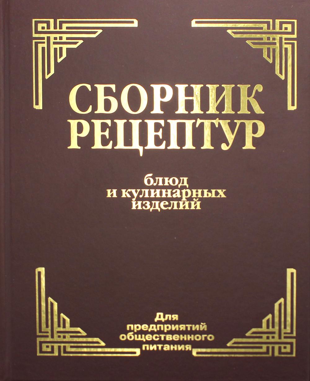 Рецептура блюд и кулинарных изделий. Сборник рецептов блюд и кулинарных изделий для предприятий общепита. Новейший сборник рецептур блюд и кулинарных изделий. Сборник рецептур для предприятий общественного питания. Сборник рецептов для предприятий общественного питания 1982.