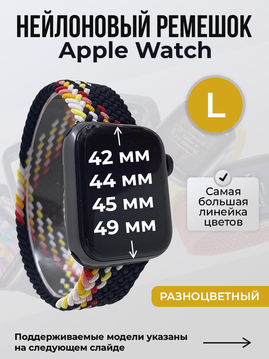 

Ремешок для Apple Watch 1-9/SE/Ultra (42/44/45/49 мм), разноцветный, L, Нейлоновый ремешок для Apple Watch 1-9 / SE / ULTRA (42/44/45/49 мм), без застежки, размер L