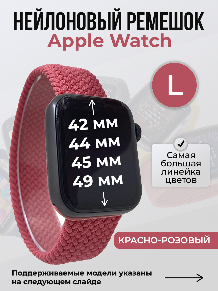 

Ремешок для Apple Watch 1-9 / SE / ULTRA (42/44/45/49 мм), красно-розовый, L, Красный;розовый, Нейлоновый ремешок для Apple Watch 1-9 / SE / ULTRA (42/44/45/49 мм), без застежки, размер L