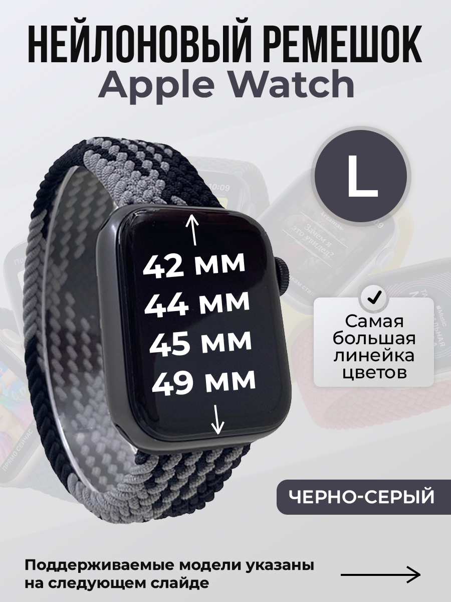 Ремешок для Apple Watch 1-9/SE/Ultra (42/44/45/49 мм), черно-серый, L