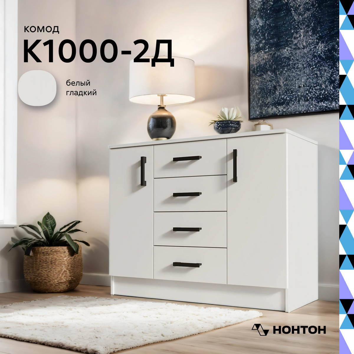 

Комод НОНТОН К1000-2Д, 100.6х43.2x82.6 см, белый гладкий
