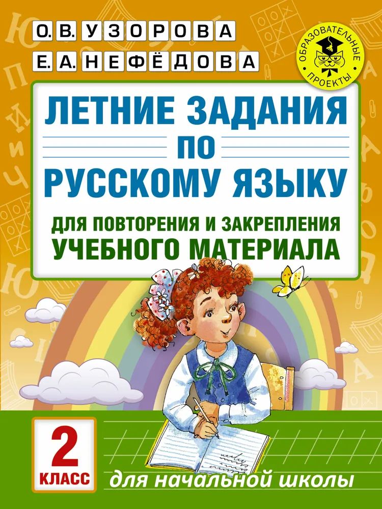 

Летние задания. Русский язык 2 класс