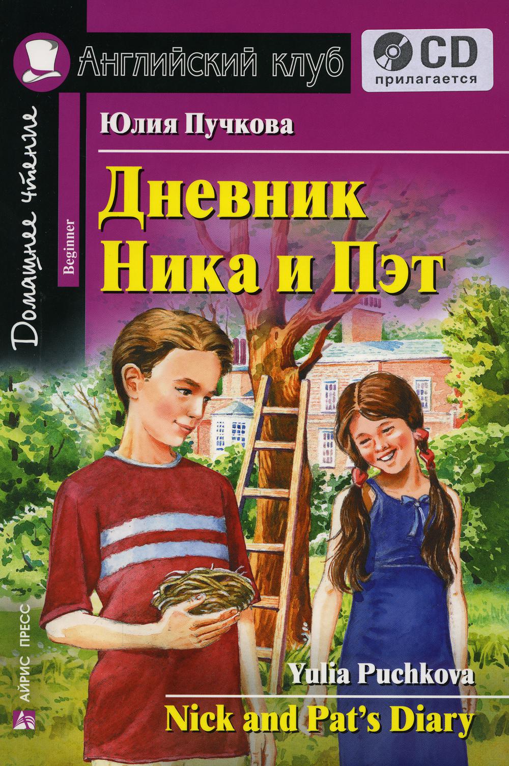 фото Книга дневник ника и пэт / nick and pat's diary айрис-пресс