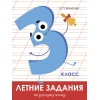 

Летние задания. Русский язык 3 класс