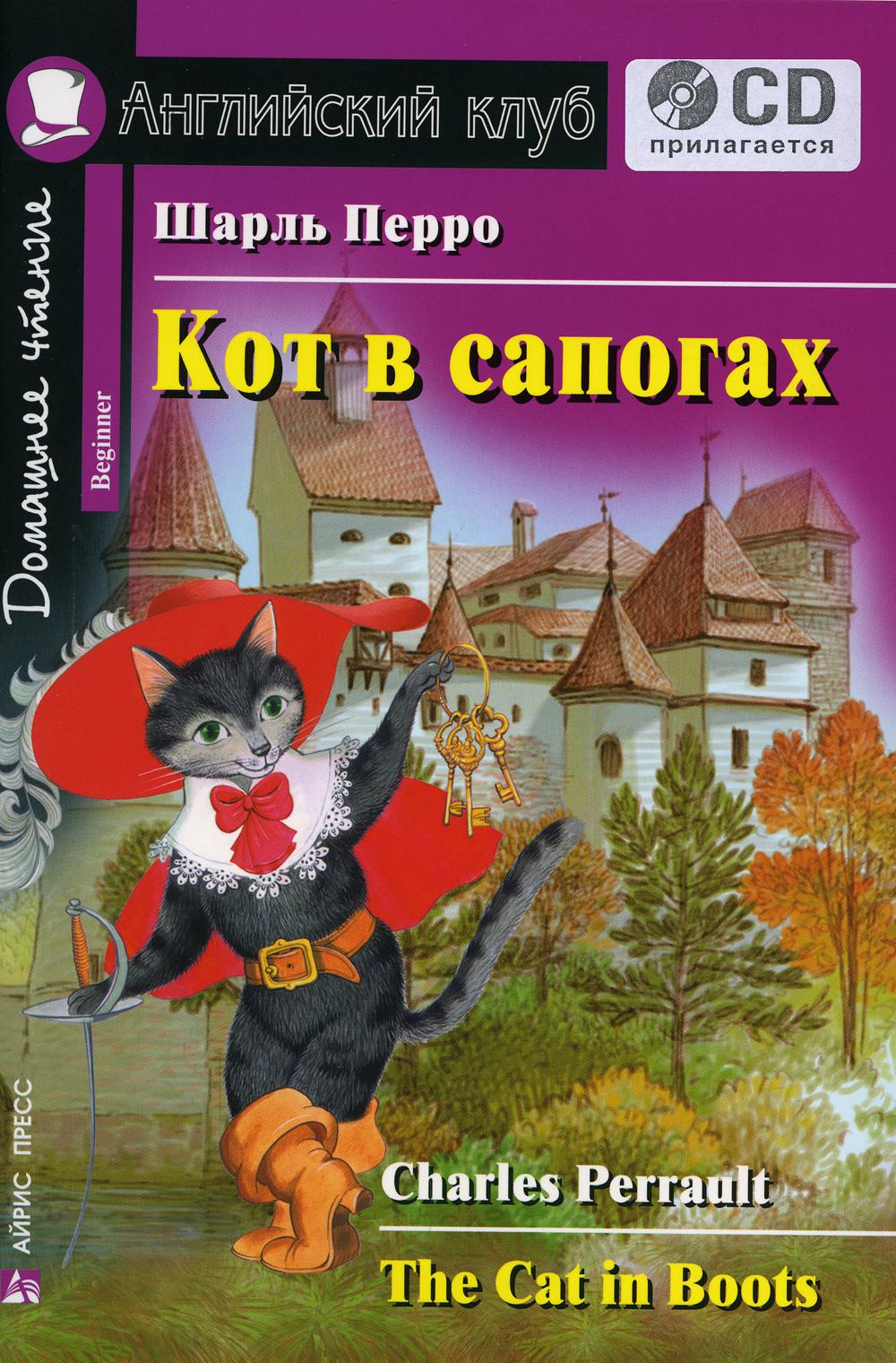 

Книга Кот в сапогах / The Cat in Boots