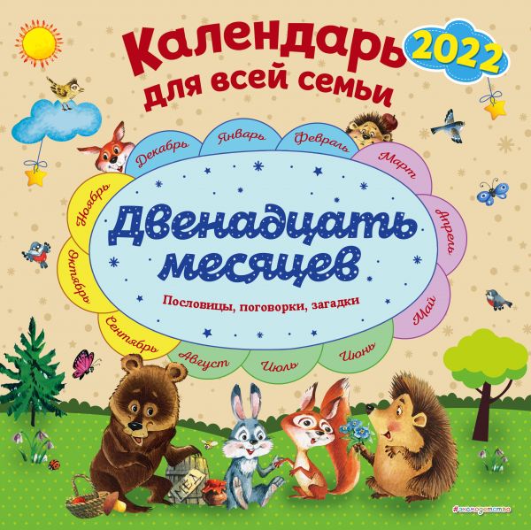 

Календарь Эксмо 5964062 Двенадцать месяцев настенный 2022 год