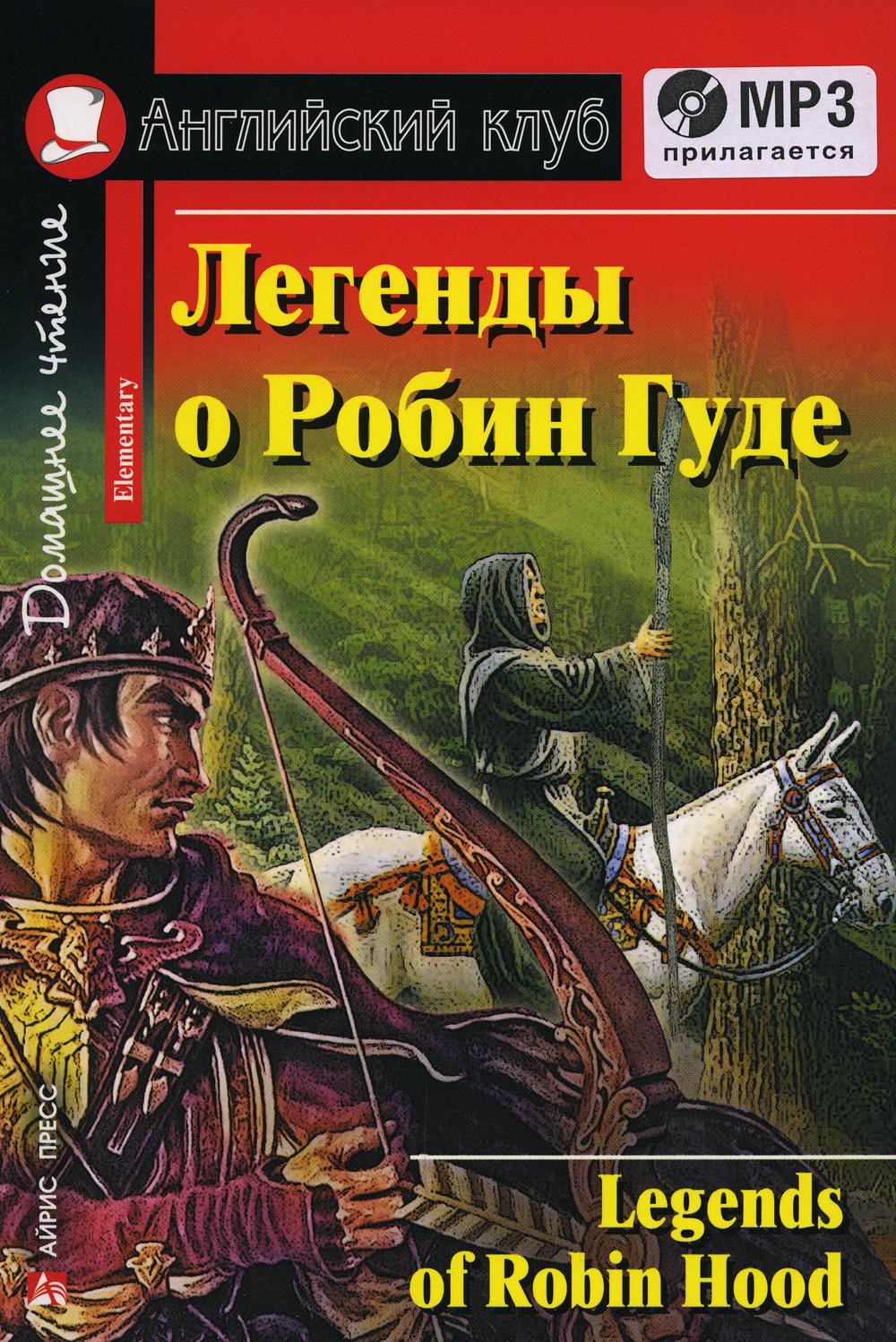 

Книга Легенды о Робин Гуде / Legends of Robin Hood