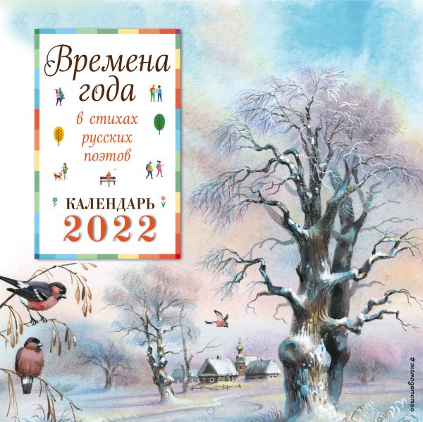 

Календарь настенный «Времена года в стихах русских поэтов» на 2022 год