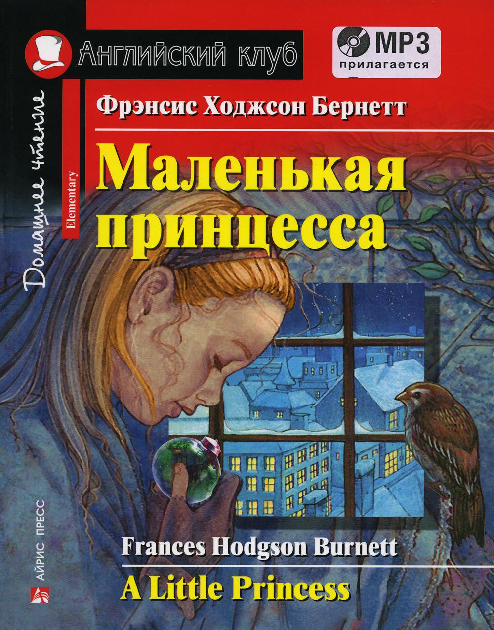 

Книга Маленькая принцесса / A Little Princess