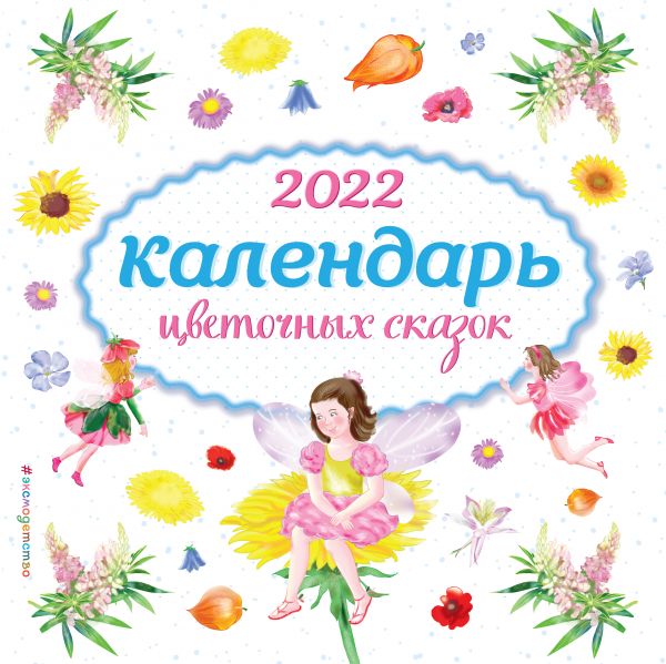 

Календарь Эксмо 5964064 Календарь цветочных сказок 2022 год иллюстрации С. Адалян