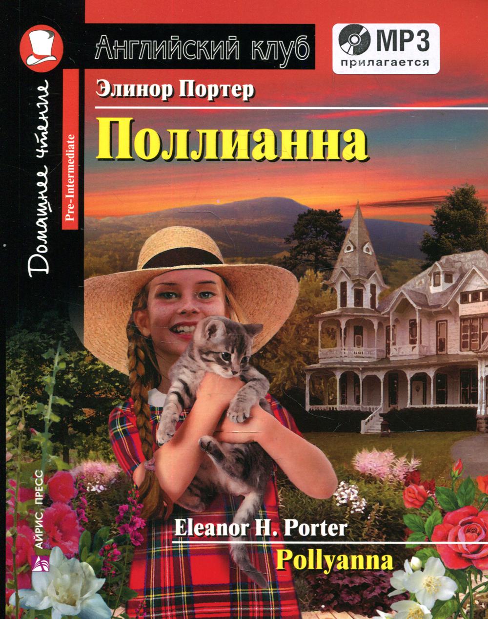 

Книга Поллианна / Pollyanna