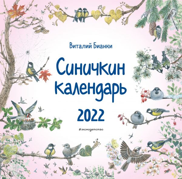 

Синичкин календарь настенный на 2022 год, иллюстрации М. Белоусовой