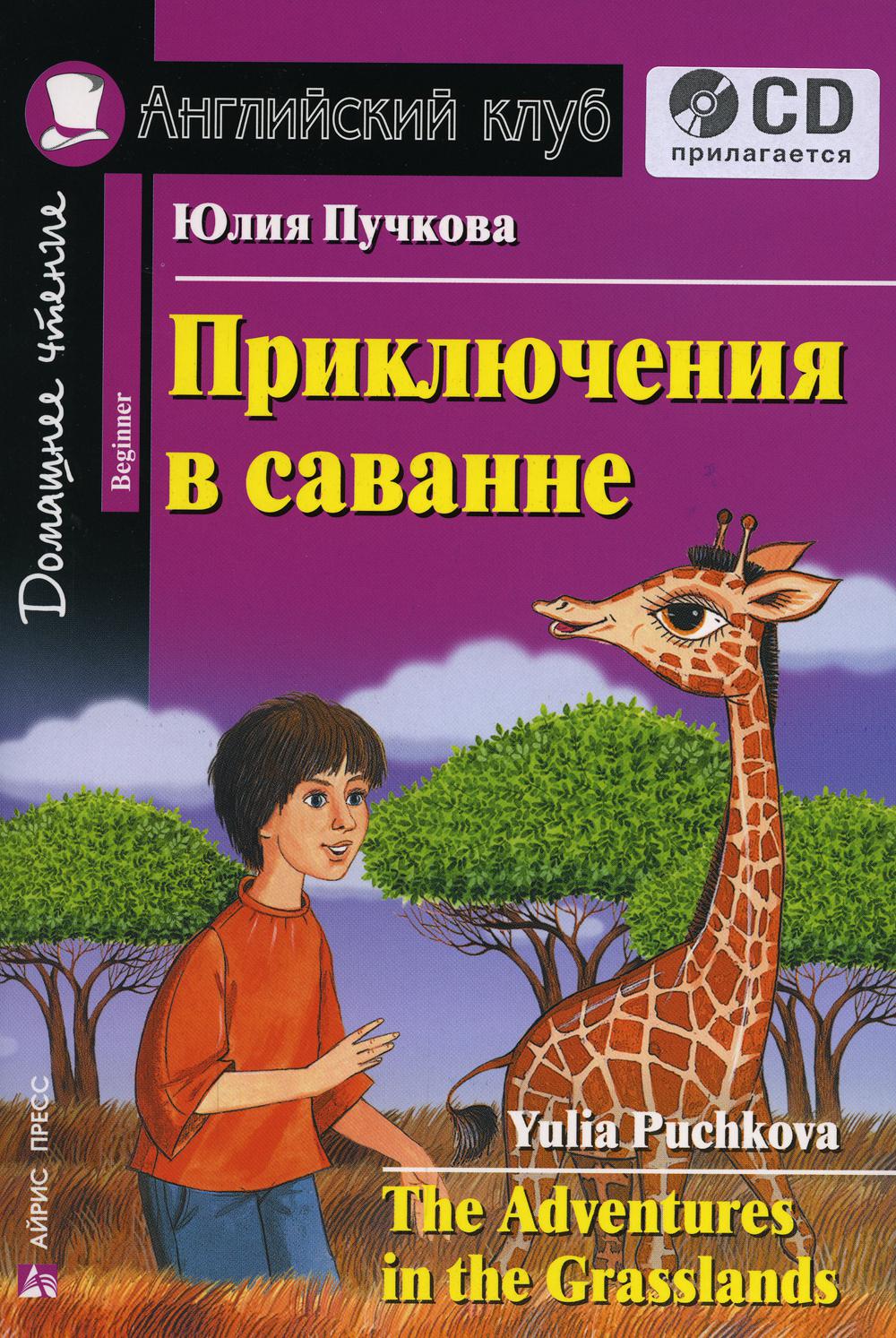 

Книга Приключения в саванне / The Adventures in the Grasslands