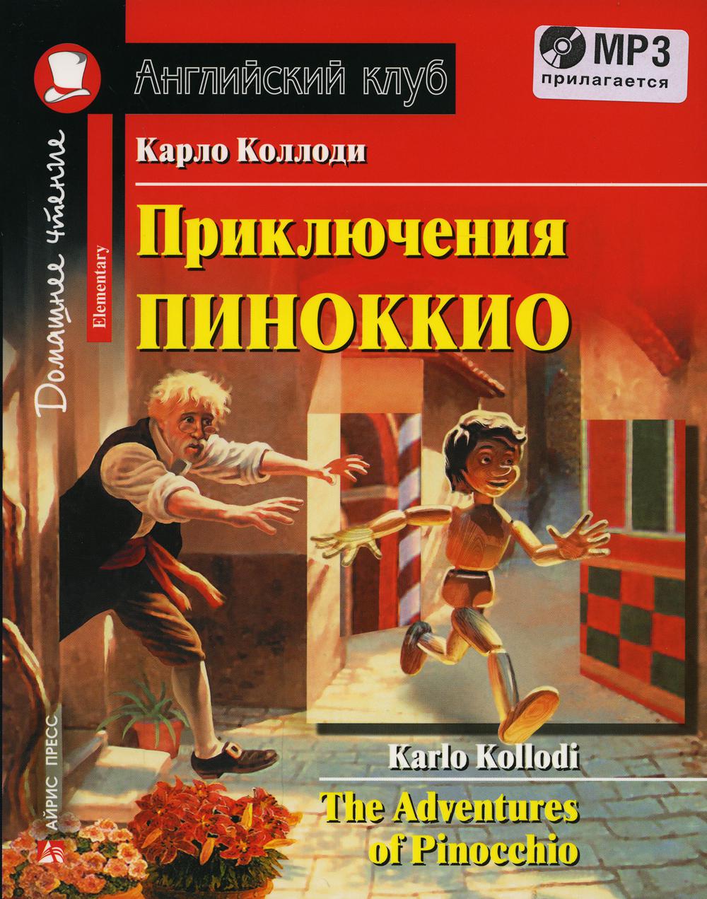 

Книга Приключения Пиноккио / The Adventures of Pinocchio