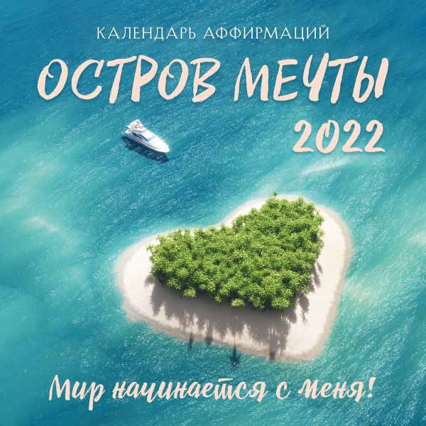 

Календарь Эксмо 5967973 Остров мечты 2022 год 30х30 см