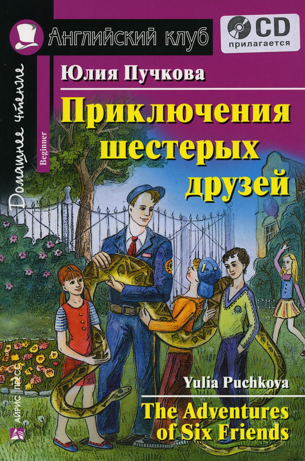 

Приключения шестерых друзей / The Adventures of Six Friends