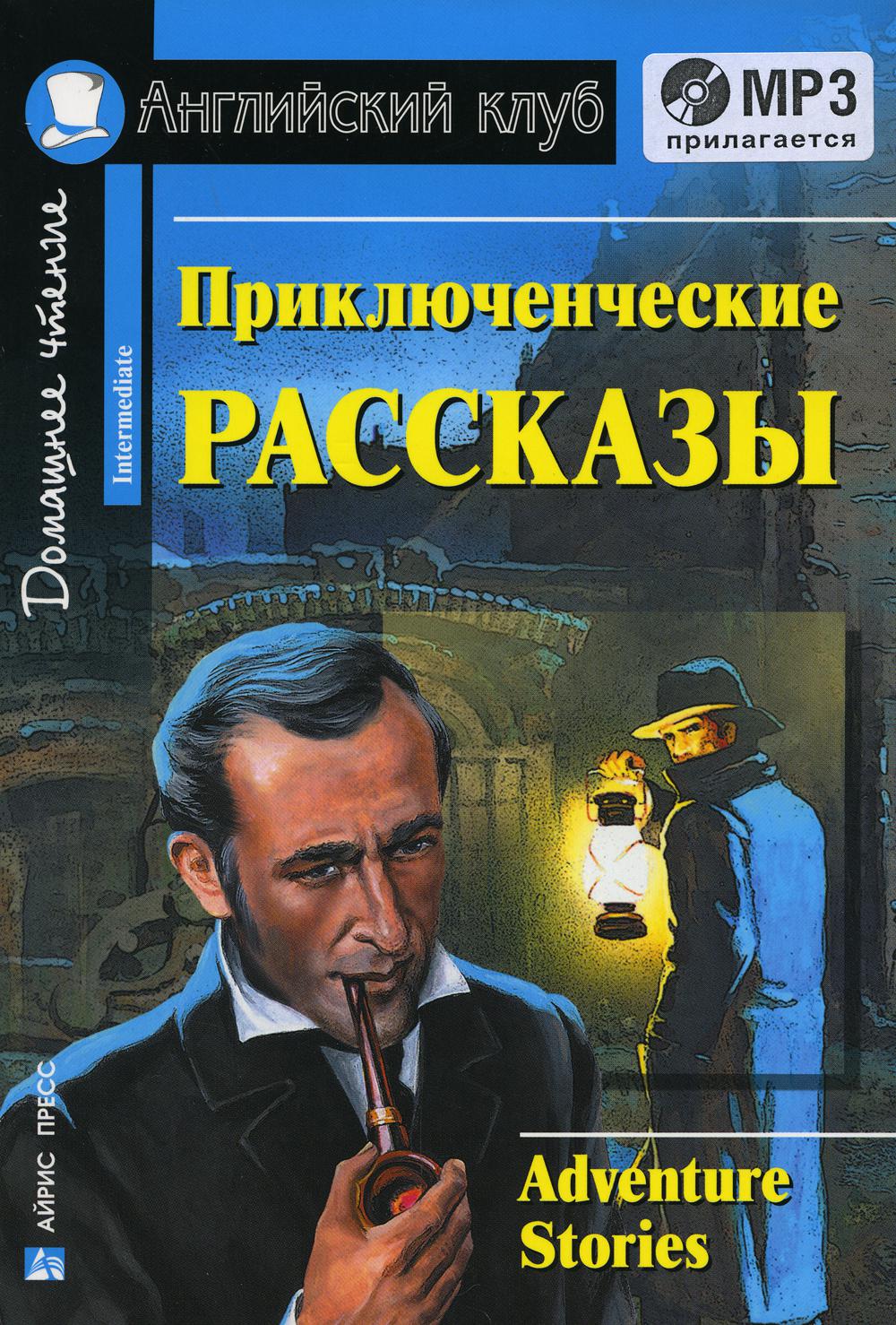 

Приключенческие рассказы / Adventure Stories