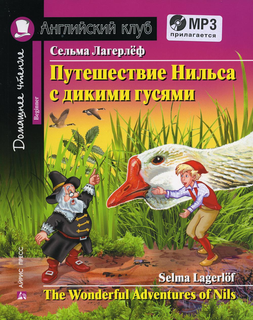 фото Книга путешествие нильса с дикими гусями / the wonderful adventures of nils айрис-пресс