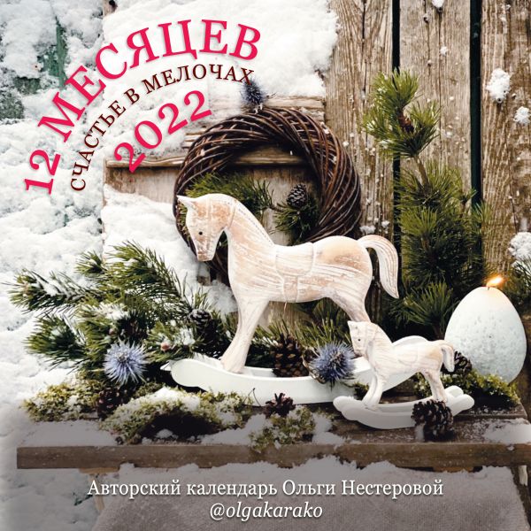 

Календарь Эксмо 5968015 Счастье в мелочах 2022 год
