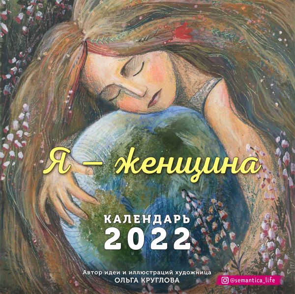 

Календарь Эксмо 5968019 Я женщина настенный 2022 год 30х30 см