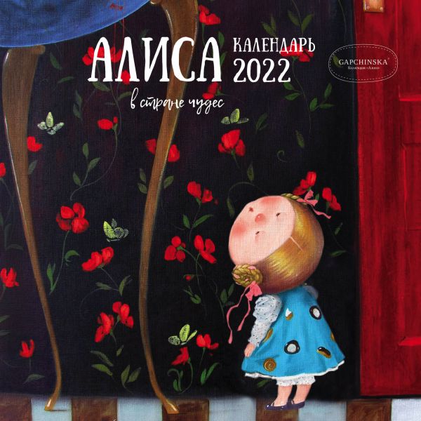 

Календарь Эксмо 5968366 Алиса в стране чудес Гапчинская настенный 2022 год 30х30 см