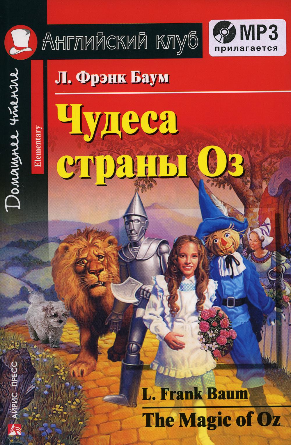 

Чудеса страны Оз / The Magic of Oz