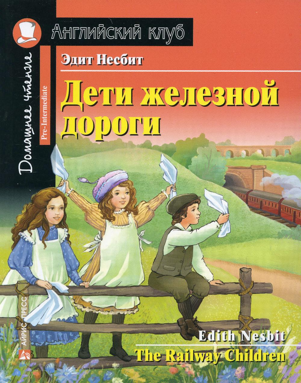 Дети Железной Дороги Купить Книгу