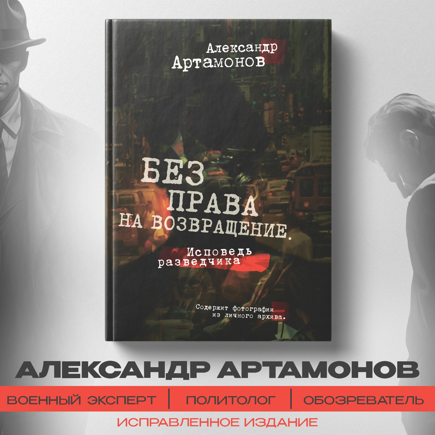 

Без права на возвращение. Исповедь разведчика