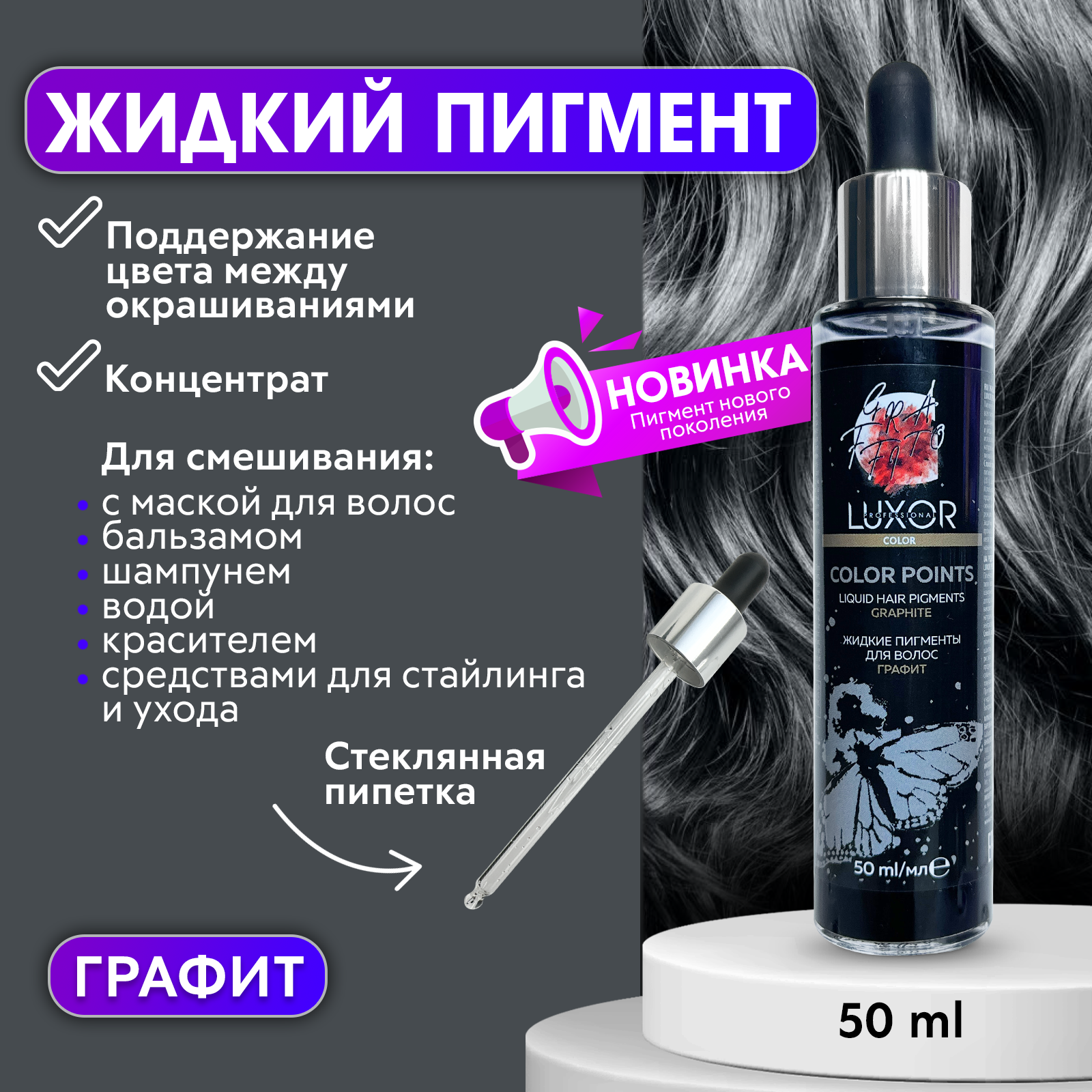 Пигмент Luxor Professional прямого действия для волос 50мл Графит состав для перманентной завивки для окрашенных и чувств волос 1b intech