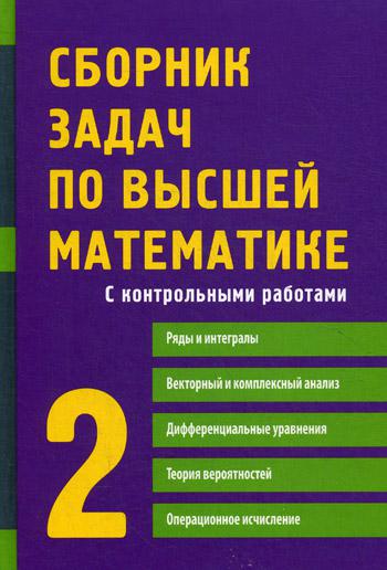 

Сборник задач по высшей математике