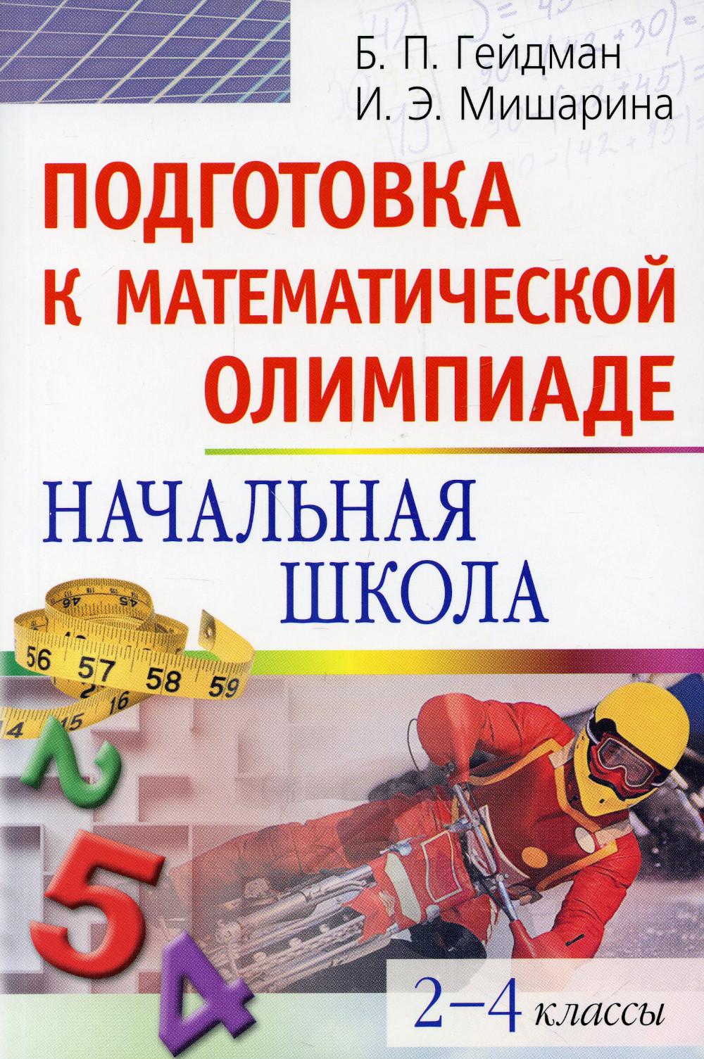 Книга подготовка. Подготовка к математической Олимпиаде Гейдман. Гейдман подготовка к математической Олимпиаде начальная. Подготовка к Олимпиаде. Подготовка к математической Олимпиаде. Начальная школа.