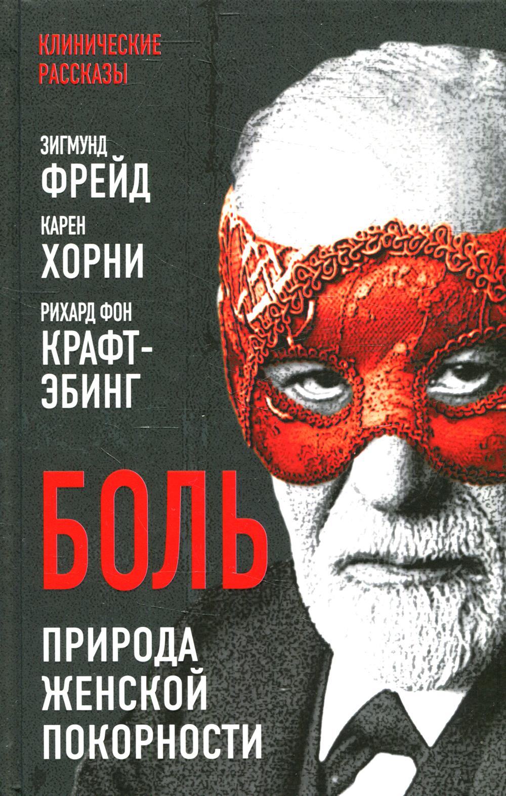 

Боль. Природа женской покорности