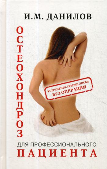 фото Книга остеохондроз для профессионального пациента аллатра