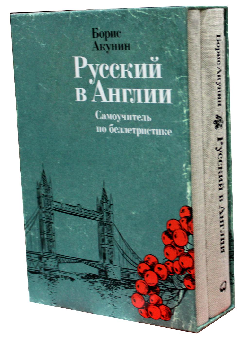 

Книга Русский в Англии: Самоучитель по беллетристике