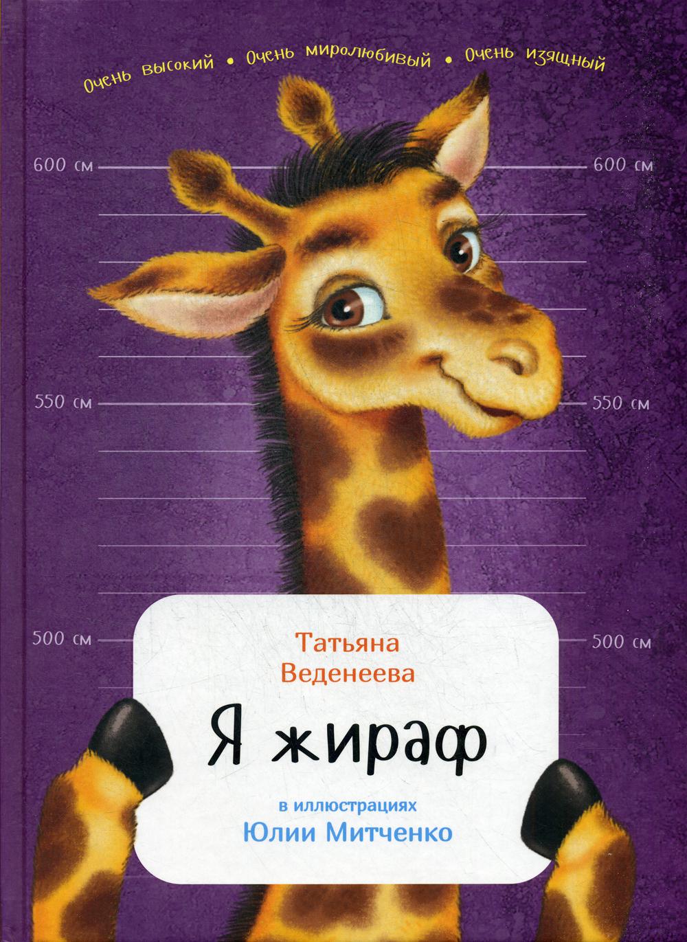 

Я жираф