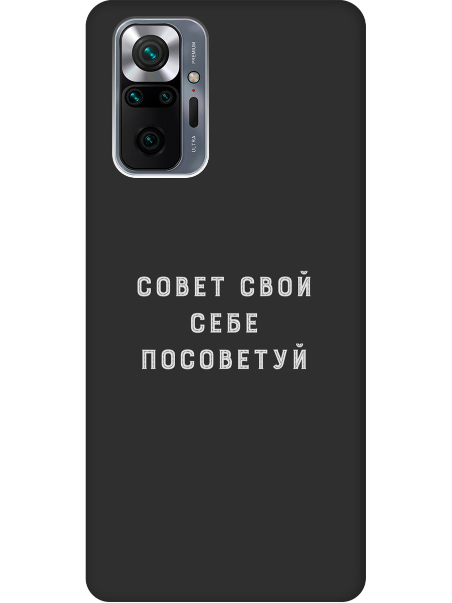 

Силиконовый чехол на Xiaomi Redmi Note 10 Pro с принтом "Совет" матовый черный, Черный;серый, 725168161