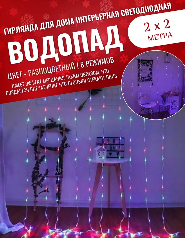 

Гирлянда светодиодная Торговая Федерация Водопад 2х2 м, разноцветный, Водопад