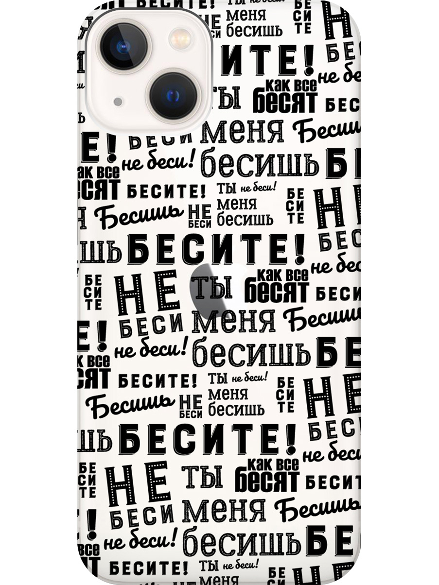 

Силиконовый чехол на Apple iPhone 13 с принтом "Бесите" прозрачный, Прозрачный;черный, 732240962