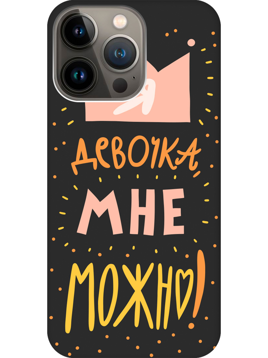

Силиконовый чехол на Apple iPhone 13 Pro Max с принтом "Мне можно!" матовый черный, Черный;прозрачный;оранжевый;розовый, 732247375